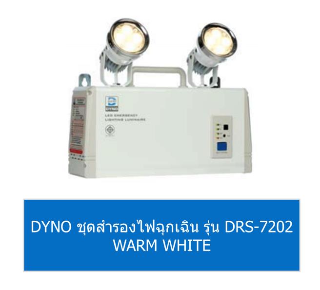 DYNO ชุดสำรองไฟฉุกเฉิน รุ่น DRS-7202 WARM WHITE,ไฟฉุกเฉิน,ไฟฉุกเฉิน LED,ไฟฉุกเฉิน LED ซันนี่,โคมไฟฉุกเฉิน,โคมไฟฉุกเฉิน LED,Emergency Light,DYNO,Plant and Facility Equipment/Facilities Equipment/Lights & Lighting