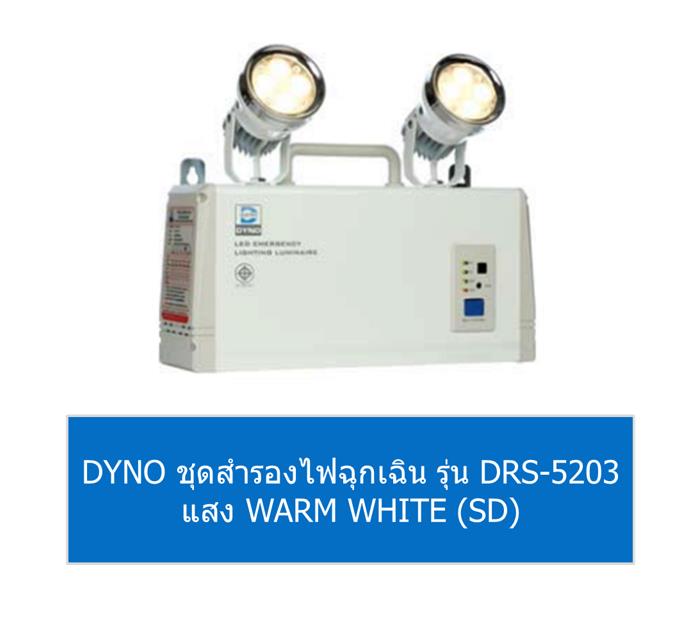 DYNO ชุดสำรองไฟฉุกเฉิน รุ่น DRS-5203 แสง WARM WHITE (SD),ไฟฉุกเฉิน,ไฟฉุกเฉิน LED,ไฟฉุกเฉิน LED ซันนี่,โคมไฟฉุกเฉิน,โคมไฟฉุกเฉิน LED,Emergency Light,DYNO,Plant and Facility Equipment/Facilities Equipment/Lights & Lighting
