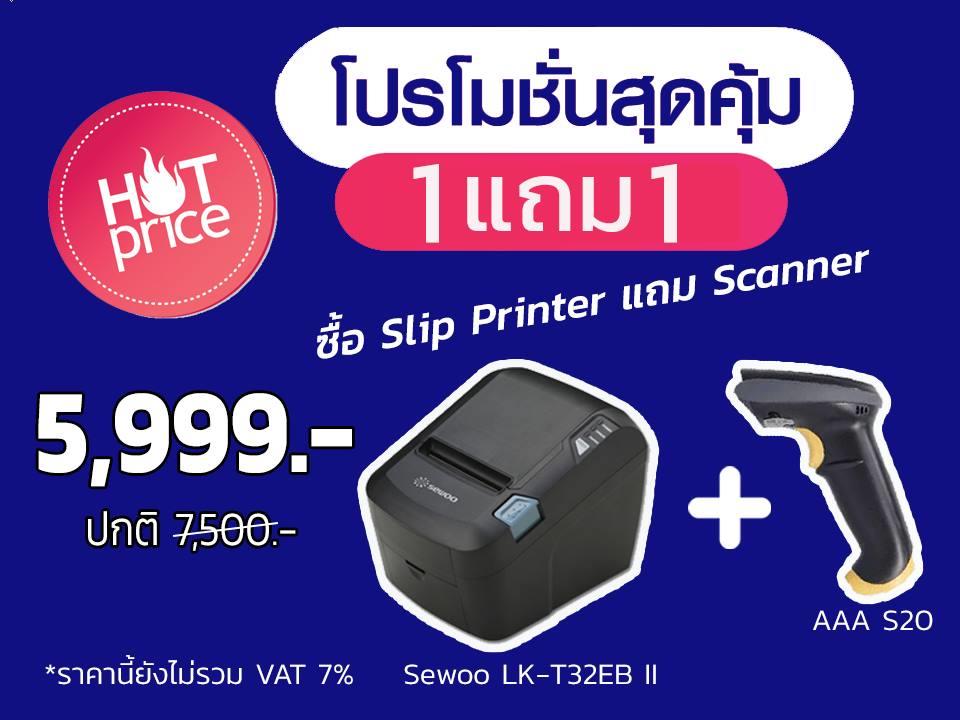 เครื่องอ่านบาร์โค้ด (Barcode Scanner) AAA S20+เครื่องพิมพ์ใบเสร็จตั้งโต๊ะ ( Slip Printer) LK-T32EBII