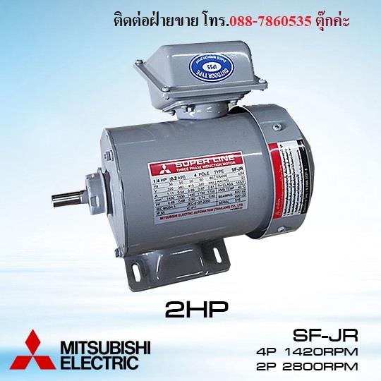 มอเตอร์ไฟฟ้าMITSUBISHI SF-JR 2HP 3สาย 4P/2P,motor,MITSUBISHI,Machinery and Process Equipment/Engines and Motors/Motors