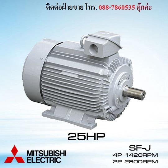 มอเตอร์ไฟฟ้าMITSUBISHI SF-J 25HP 3สาย 4P/2P
