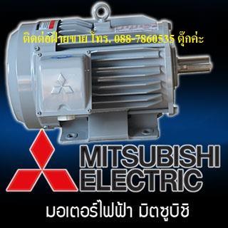 มอเตอร์ไฟฟ้า มิตซูบิชิ ,motor mitsubishi,มอเตอร์มิตซู,MITSUBISHI,Machinery and Process Equipment/Engines and Motors/Motors