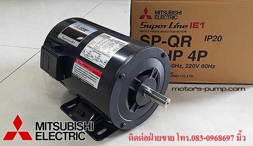 มอเตอร์ไฟฟ้า MITSUBISHI รุ่น SP-QR 1/3HP 220V
