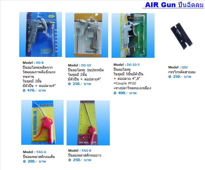 AIR GUN ปืนฉีดลม (ปืนลม),ปีนลมโลหะ ปีนลมพลาสติก,SDPC,Tool and Tooling/Pneumatic and Air Tools/Other Pneumatic & Air Tools