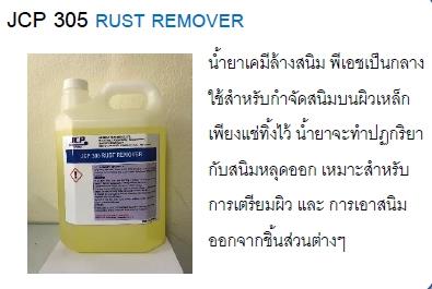 JCP 305 Rust Remover น้ำยาล้างสนิม พีเอชเป็นกลาง ไม่กัดมือ,น้ำยาล้างสนิมไม่เป็นกรด, JCP 305, Rust Remover, น้ำยาล้างสนิม,jcp,Chemicals/Acids/Other Acid