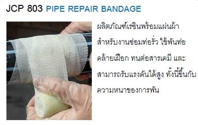JCP 803 เทปพันท่อ Pipe Repair Bandage สำหรับงานซ่ยอมท่อรั่ว,เทปพันท่อ, JCP 803, เทปพันท่อ,Pipe Repair Bandage,jcp,Chemicals/Acids/Other Acid