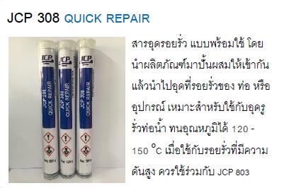 JCP 308 qiuck repair สารอุดรอยรั่วแบบพร้อมใช้,กาวอีพอกซี่ , qiuck repair , สารอุดรอยรั่ว,JCP,Chemicals/Acids/Other Acid