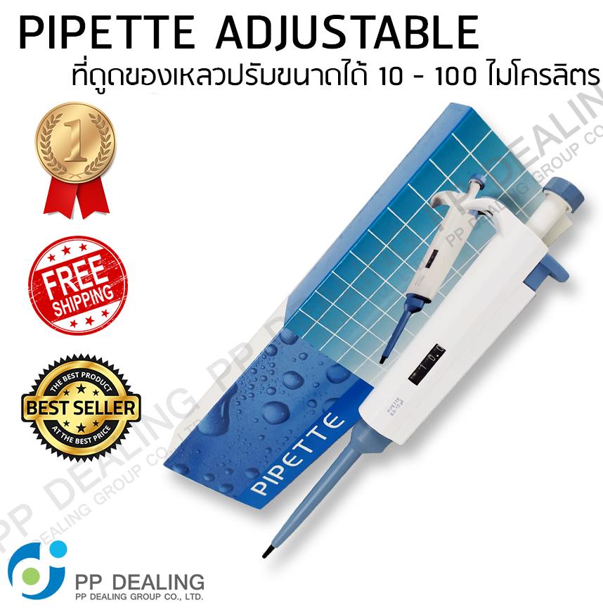 PIPETTE ADJUSTABLE เครื่องดูดของเหลวอัตโนมัติ ปรับขนาดได้10 - 100 ไมโครลิตร (Single Chanel Adjustable Pipette),PIPETTE ADJUSTABLE เครื่องดูดของเหลวอัตโนมัติ ปรับขนาดได้10 - 100 ไมโครลิตร (Single Chanel Adjustable Pipette),,Instruments and Controls/Laboratory Equipment