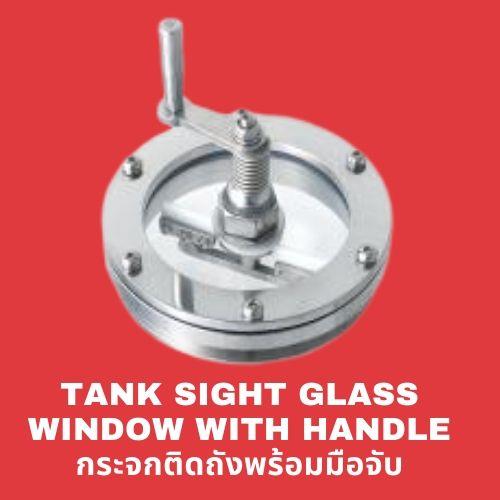 Tank Sight Glass Window with Handle กระจกติดหน้าแปลนพร้อมมือจับ,กระจกทนความร้อน,กระจกดูน้ำไหล,กระจกทนแรงดัน,tempered borosilicate glass plate,tempered borosilicate ขาย,iwako,Instruments and Controls/Flow Meters