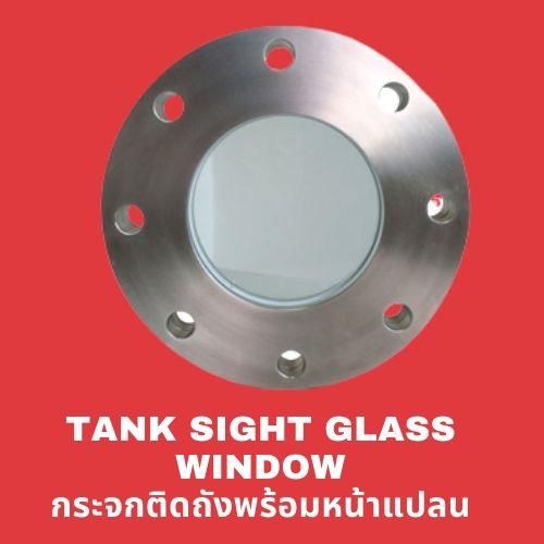 Tank Sight Glass Window  กระจกติดหน้าแปลน,กระจกทนความร้อน,กระจกดูน้ำไหล,กระจกทนแรงดัน,tempered borosilicate glass plate,tempered borosilicate ขาย,iwako,Instruments and Controls/Flow Meters