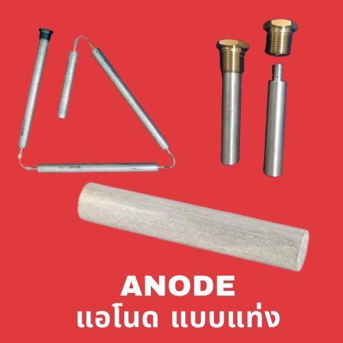 Anode แอโนด,anode,magnesium anode,แอโนด,อาโนด,iwako,Metals and Metal Products/Magnesium