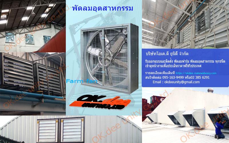 พัดลมฟาร์ม,พัดลมฟาร์ม,ventilation,supply fan,exhaust fan,ระบายอากาศ,ดูดอากาศ,OKDEE,Plant and Facility Equipment/HVAC/Ventilating