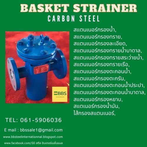 Carbon Steel Basket Strainer บัคเก็ตสเตนเนอร์