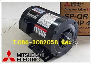 มอเตอร์ไฟฟ้า MITSUBISHI รุ่น SP-QR  1/4HP 