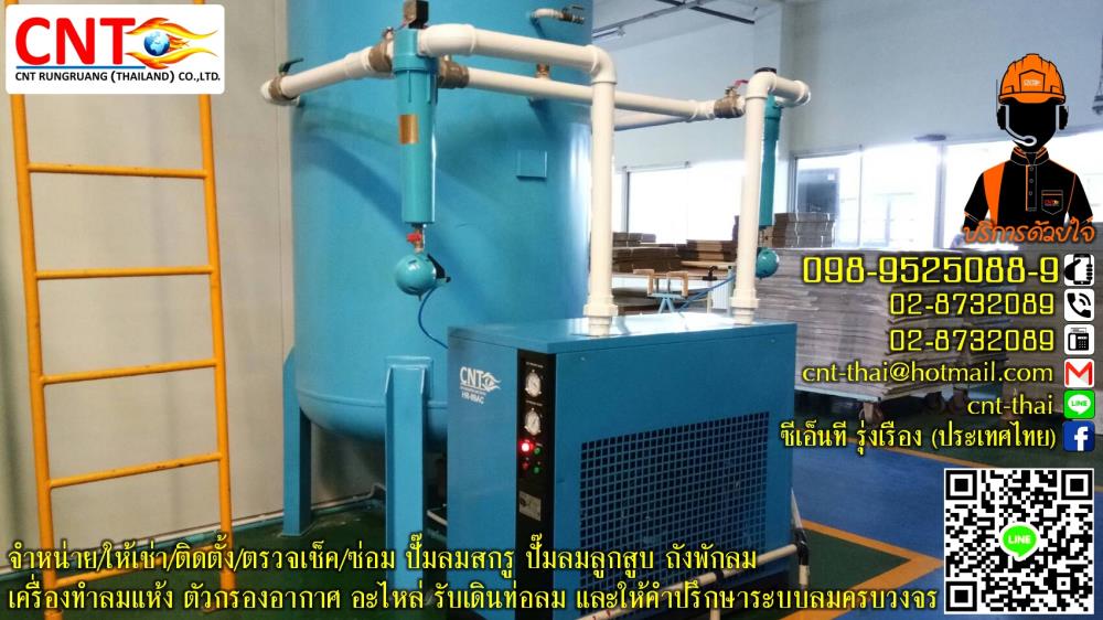 แอร์ดรายเออร์ (Air Dryer) เครื่องทำลมแห้ง ยี่ห้อ CNT รุ่น HR-10AC-650AC  เหมาะสำหรับปั๊มลมสกรู 7.5- 500 แรงม้า Tel.098-9525089