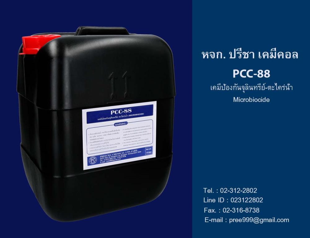 น้ำยาเคมีป้องกันและกำจัดตะไคร่น้ำ  PCC-88,กำจัดจุลินทรีย์-ตะไคร่น้ำ  รา เมือก  ,PCC-88  น้ำยาเคมีป้องกันตะไคร่น้ำ -จุลินทรีย์,Plant and Facility Equipment/Waste Treatment