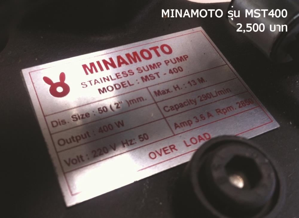 ปั๊มแช่ MINAMOTO รุ่น MST 400