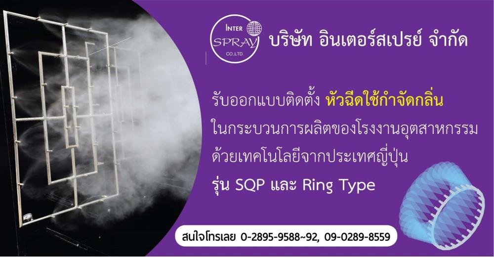 SQP สามารถลดฝุ่นPM2.5 ได้,ลดกลิ่น, ลดฝุ่น, ลดความร้อน,,silvent,Industrial Services/Advertising