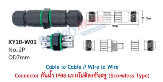 ขั้วต่อสายกันน้ำ IP68 2pole แบบเข้าสายเร็ว ไม่ต้องขันสกรู (Screwless Type),water proof connector, ขั้วต่อสายไฟ กันน้ำ, IP68 connector, Screwwless connector, spring cage clamp connector, ขั้วต่อสายโคมไฟ กันน้ำ,Nana-Tech,Automation and Electronics/Automation Systems/Factory Automation