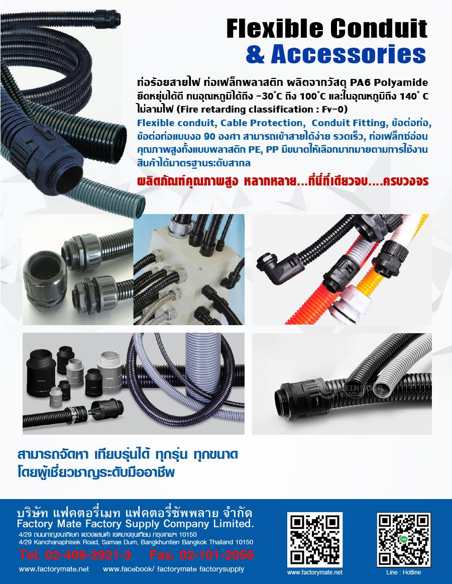 ท่อเฟล็กซ์ ร้อยสาย PA-PE ทนน้ำมัน ไม่ติดไฟ,ท่อร้อยสายไฟ ท่อเฟล็กซ์, Flexible Conduit, ท่ออ่อน ร้อยสายไฟฟ้า,  Metal flexible conduit,  Stainless flexible conduit, Cable Protection,  Conduit Fitting,  ข้อต่อท่อ,  ท่อเฟล็กซ์,  ท่อร้อยสายไฟ, tainless conduit,  COT flexible conduit,,Leinouer,Automation and Electronics/Automation Systems/Factory Automation