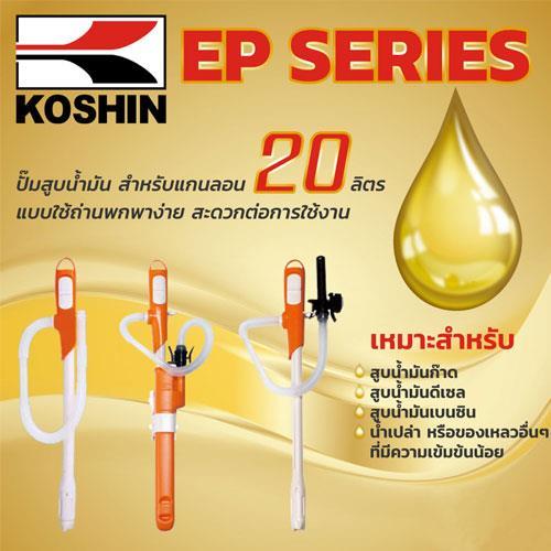 KOSHIN ปั๊มสูบน้ำมัน,KOSHIN ปั๊มสูบน้ำมัน,KOSHIN,Chemicals/Absorbents