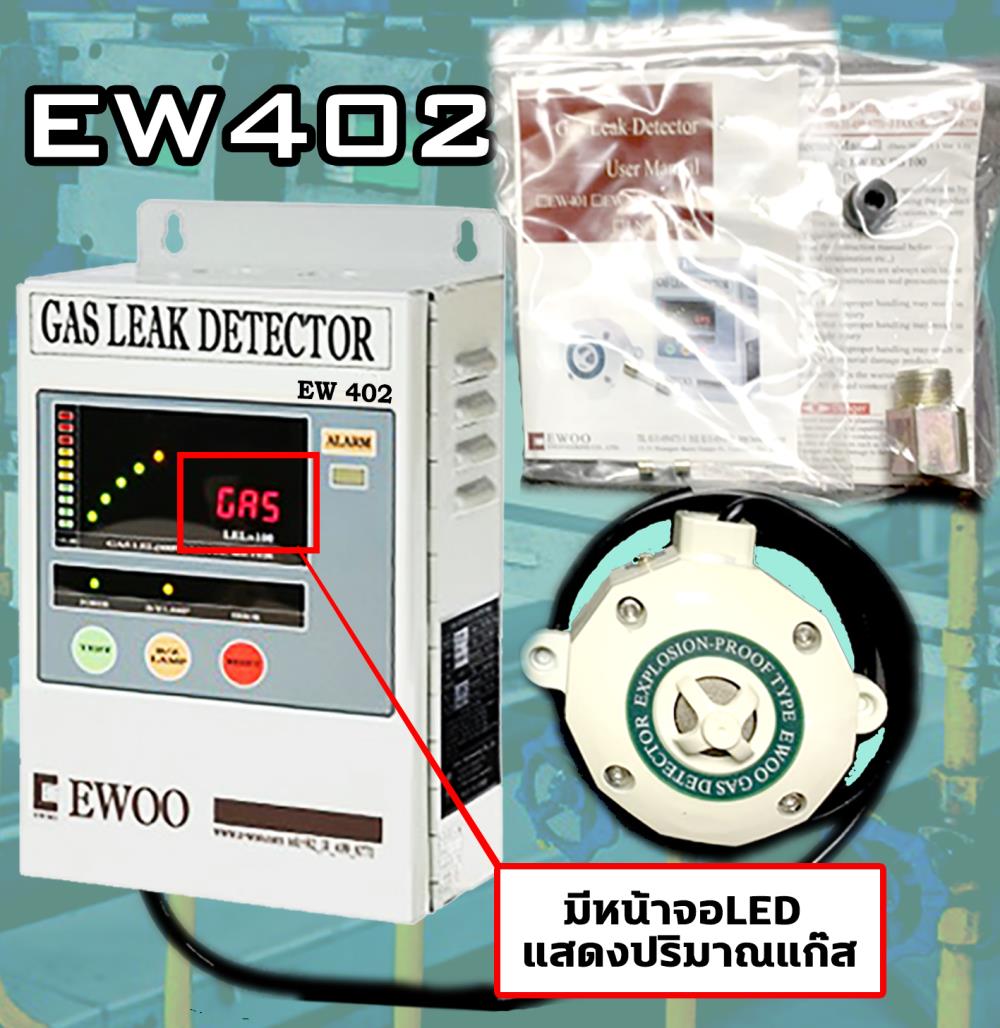 เครื่องตรวจจับแก๊สรั่ว EWOO  402 ราคาพิเศษ !!,Gas Detector,GSEC ,Instruments and Controls/Detectors