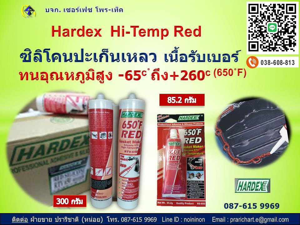 Hardex Hi-temp Red ซิลิโคนทนความร้อนสูง,Hi-temp Silicone,hardex hitemp red ,ซิลิโคนสีแดง,ซิลิโคนปะเก็นเหลว,Gasket Maker,กาวแดง,ยาแนวทนความร้อน,ซิลิโคนทนความร้อน,Hardex,Sealants and Adhesives/Sealants
