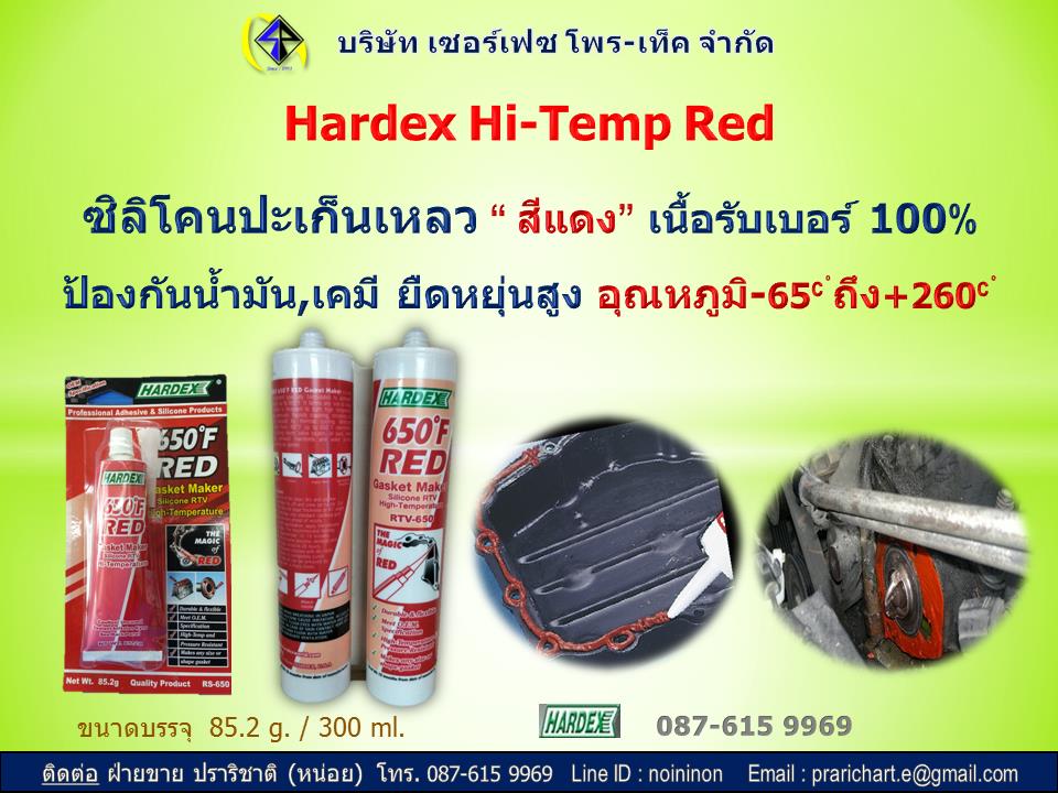 Hardex Hi-temp Red ซิลิโคนทนความร้อนสูง