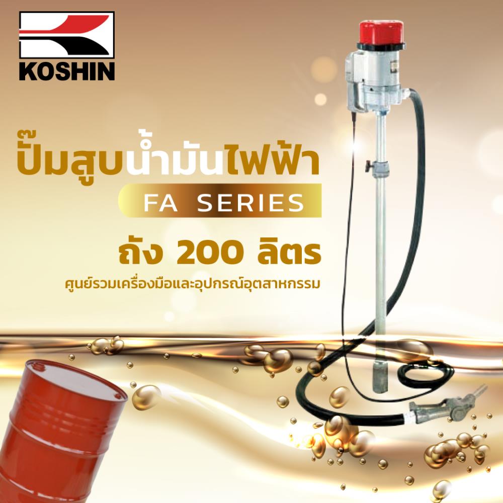 ปั๊มสูบนํ้ามัน Koshin ระบบไฟฟ้า สําหรับถัง 200 ลิตร,drum pump, Koshin, ปั๊มสำหรับถัง 200 ลิตร, ปั๊มสูบน้ำมัน,ปั๊มสำหรับถัง 200 ลิตร,KOSHIN,Pumps, Valves and Accessories/Pumps/Oil Pump