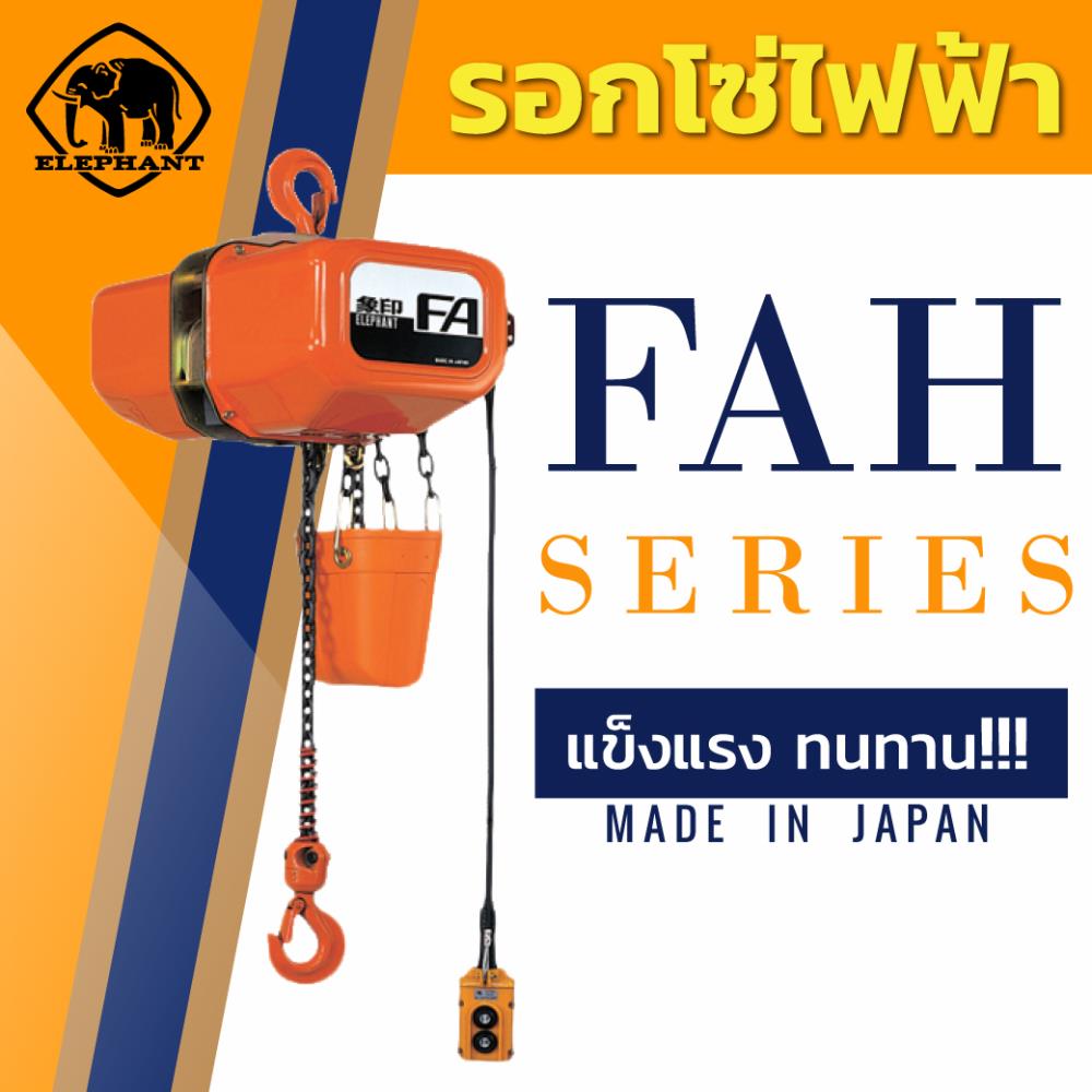 รอกโซ่ไฟฟ้า ELEPHANT FAH Series,electric chain hoist, elephant electric chain hoist, elephant hoist, hoist, รอก, รอก elephant, รอกช้าง, รอกโซ่ไฟฟ้า, รอกโซ่ไฟฟ้า elephant,Elephant,Machinery and Process Equipment/Hoist and Crane