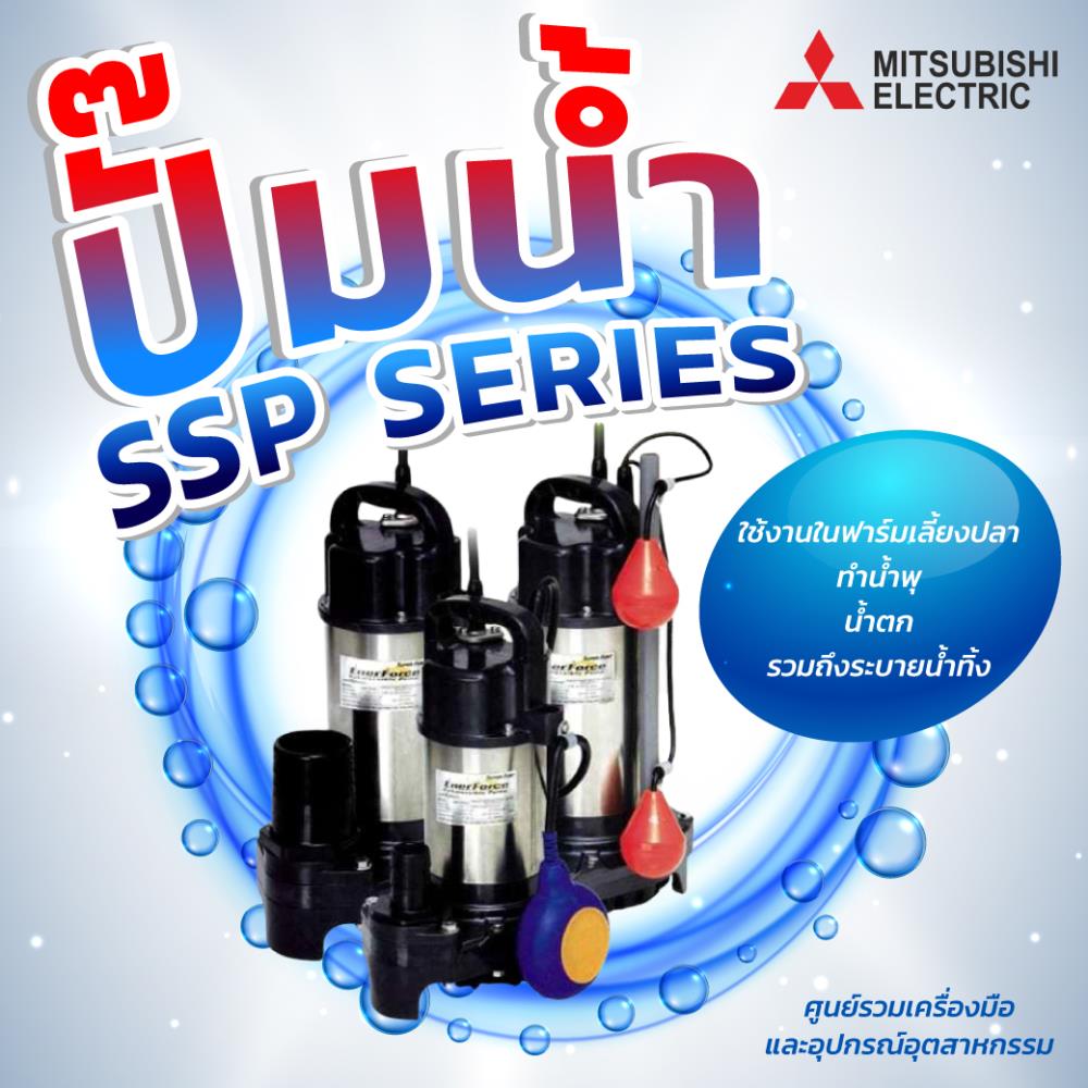 ปั๊มนํ้า Mitsubishi SSP Series,MITSUBISHI, Submersible Pump, ปั๊มจุ่ม, ปั๊มแช่,Mitsubishi,Pumps, Valves and Accessories/Pumps/Water & Water Treatment