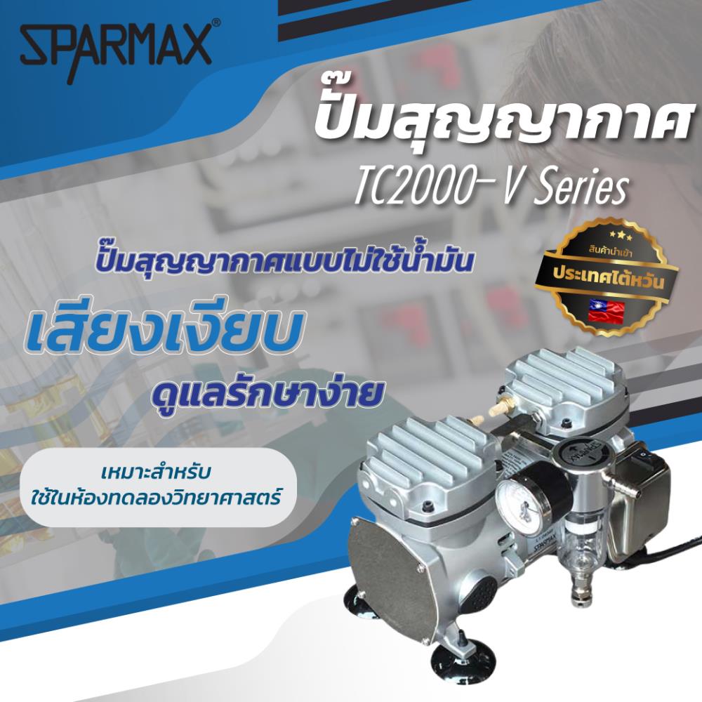 ปั๊มสุญญากาศ SPARMAX รุ่น TC Series,Sparmax, Sparmax TC, sparmax vacuum pump, TC, TC series, TC2000, TC501, Vacuum Pump, Vacuum Pump parmax TC, Vacuum Pump SPARMAX TC, Vacuum Pump SPARMAX TC Series, ปั้มสุญญากาศ, ปั๊มสุญญากาศ Sparmax, ปั๊มสุญญากาศ SPARMAX รุ่น TC, ปั๊มสุญญากาศ SPARMAX รุ่น TC Series, ปั๊มสุญญากาศSparmax แวคคั่ม ปั๊ม, แวคคั่ม ปั๊ม sparmax,SPARMAX ,Machinery and Process Equipment/Machinery/Vacuum