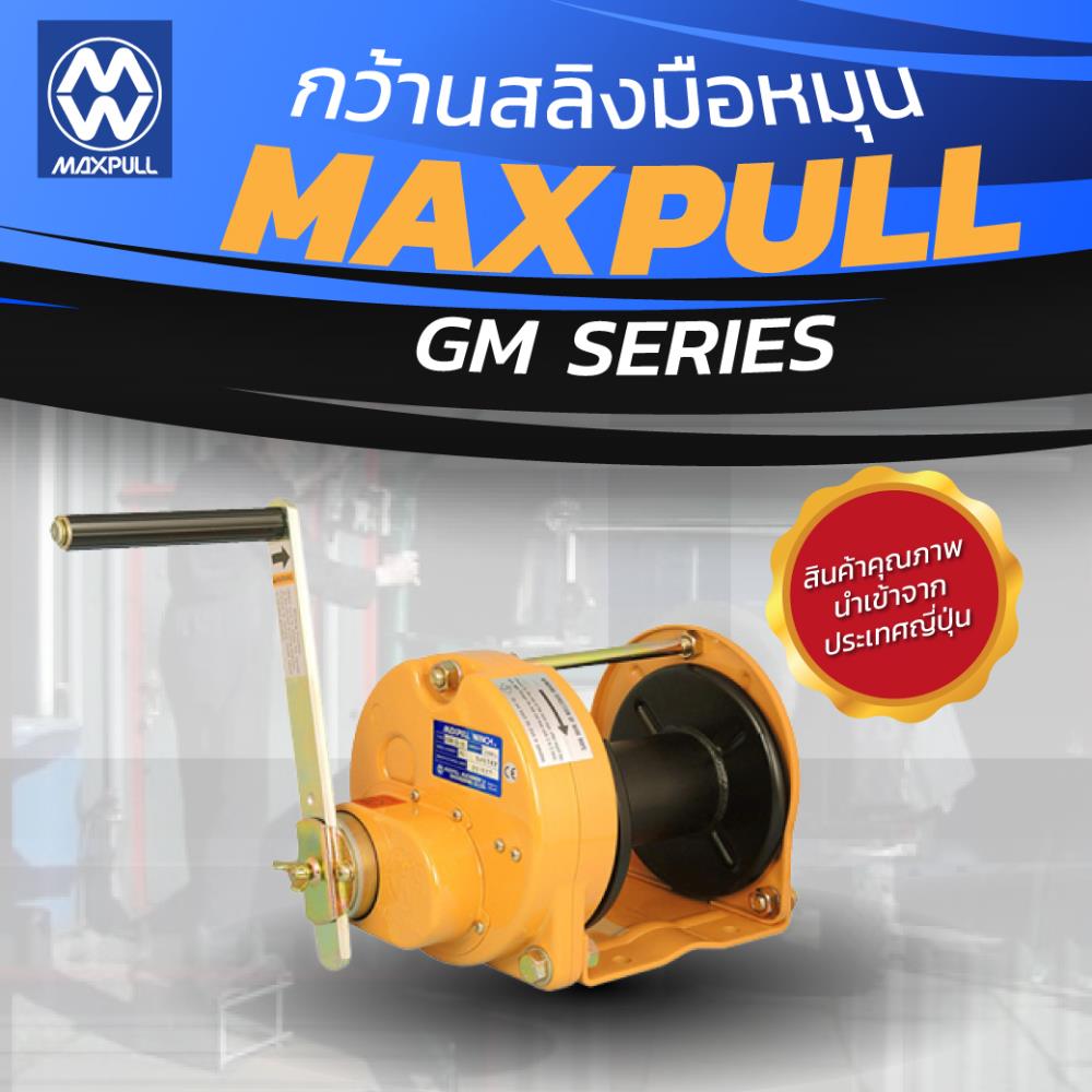 กว้านสลิงมือหมุน Maxpull รุ่น GM Series ,กว้านสลิง, รอกและเครน,Maxpull,Machinery and Process Equipment/Hoist and Crane