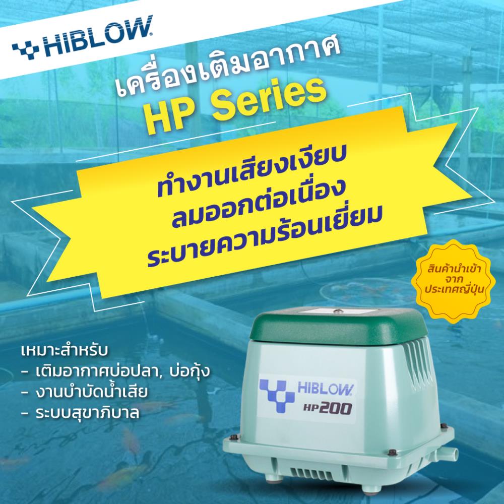เครื่องเติมอากาศ (ปั๊มลม) Hiblow รุ่น HP Series,ปั๊มลม, เครื่องเติมอากาศ,HIBLOW,Pumps, Valves and Accessories/Pumps/Air Pumps