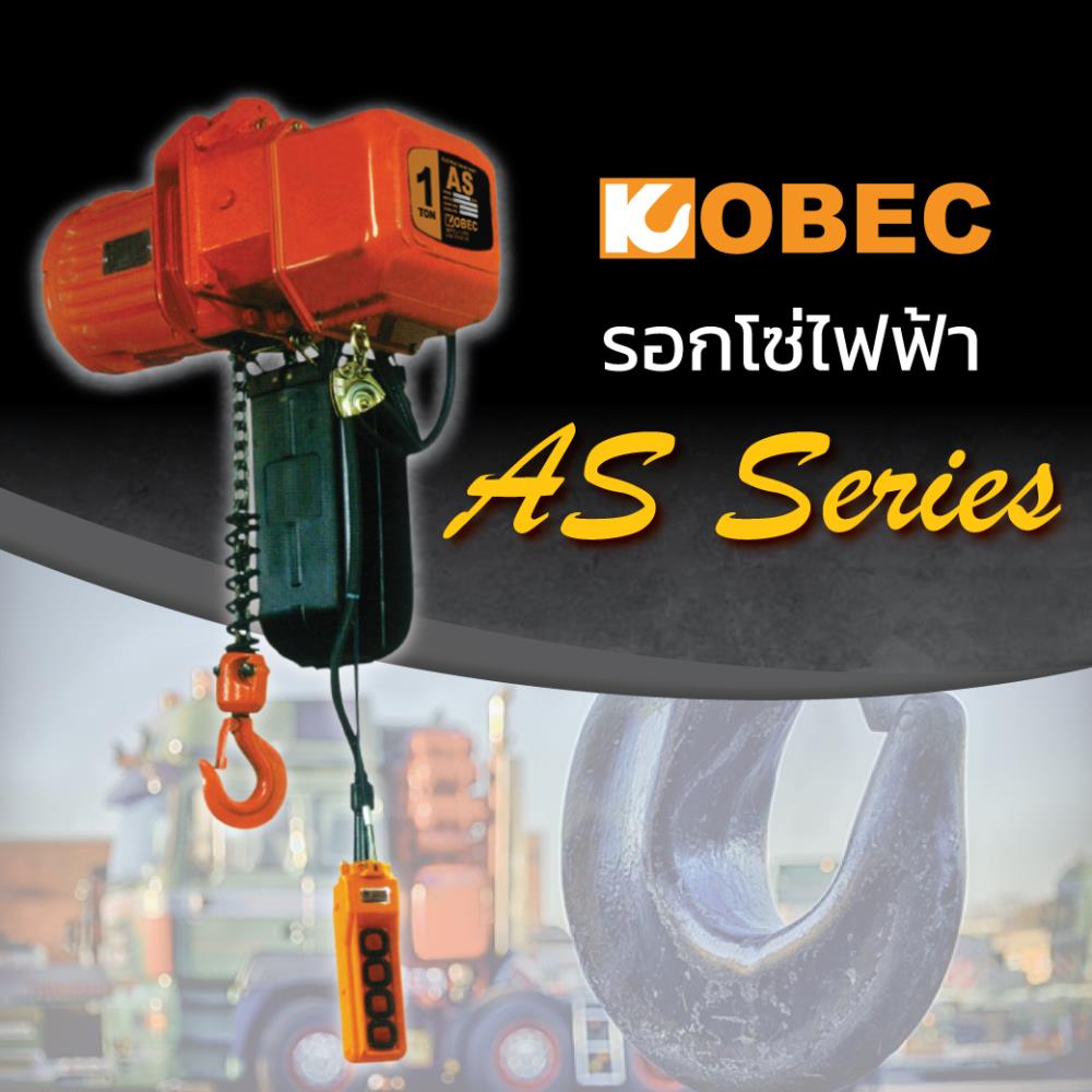 รอกโซ่ไฟฟ้า KOBEC รุ่น AS/AD,electric chain hoist, hoist, รอก, รอก kobec, รอกโซ่, รอกโซ่ไฟฟ้า, รอกโซ่ไฟฟ้า kobec, รอกไฟฟ้า,KOBEC,Machinery and Process Equipment/Hoist and Crane