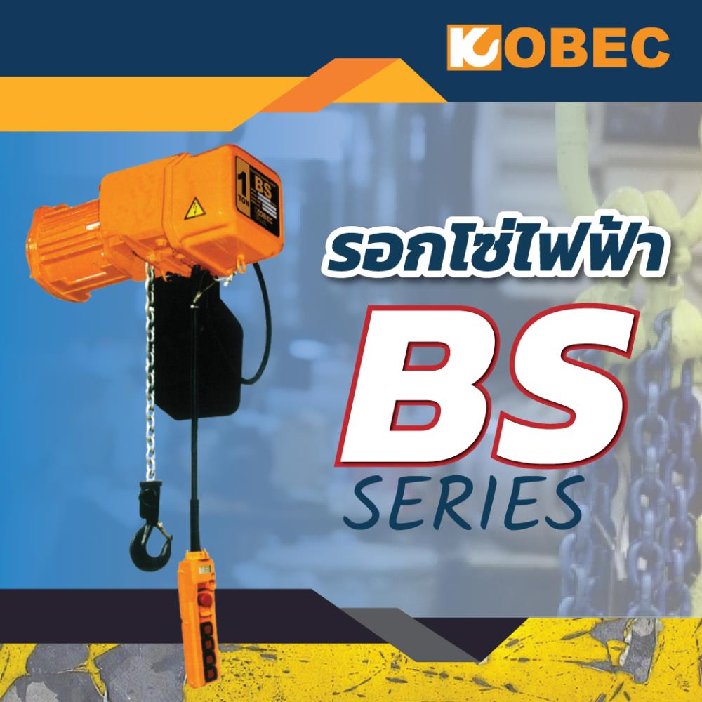 รอกโซ่ไฟฟ้า KOBEC BS/BD/CS Series,electric chain hoist, hoist, kobec hoist, รอก, รอก kobec, รอกโซ่, รอกโซ่ไฟฟ้า, รอกโซ่ไฟฟ้า kobec, รอกไฟฟ้า,KOBEC,Machinery and Process Equipment/Hoist and Crane