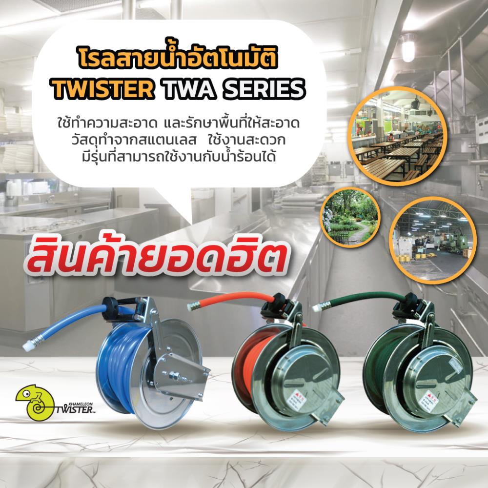 โรลสายน้ำอัตโนมัติ TWISTER รุ่น TWA SERIES,Water hose reels TWISTER, Water hose reels TWISTER TWA Series, โรลสายน้ำ, โรลสายน้ำอัตโนมัติ TWISTER, โรลสายน้ำอัตโนมัติ TWISTER รุ่น PWR Series,TWISTER,Materials Handling/Reels