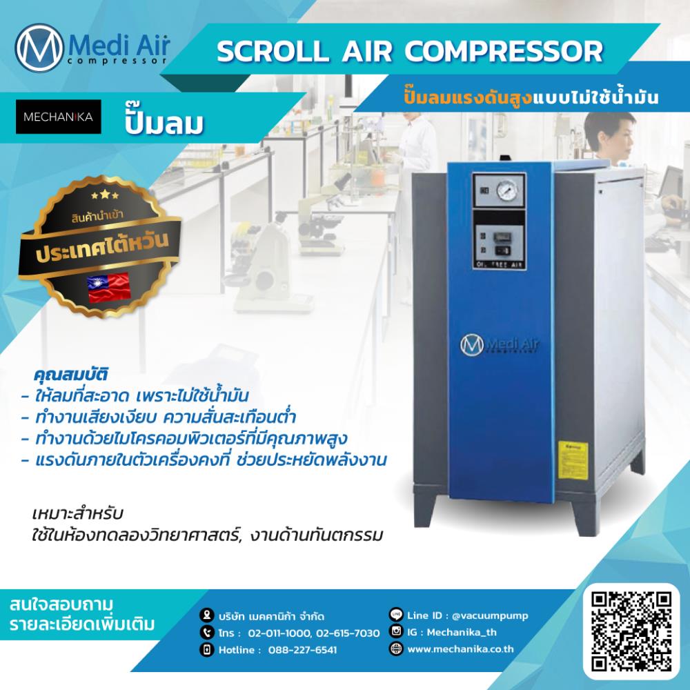 ปั๊มลม MEDI AIR - Scroll Air Compressor,air pump, air compressor, scroll air compressor,MEDI AIR,Machinery and Process Equipment/Compressors/Air Compressor