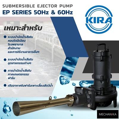 ปั๊มเติมอากาศใต้น้ำ KIRA EP Series,เครื่องเติมอากาศใต้น้ำ, ปั๊มเติมอากาศใต้น้ำ, Ejector Pump, Submersible Ejector Pump,KIRA,Machinery and Process Equipment/Waste Treatment Equipment