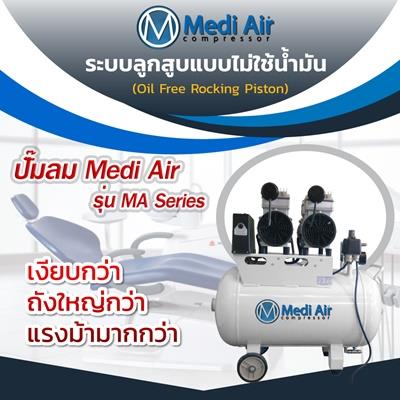 ปั๊มลม Medi Air รุ่น MA Series,ปั๊มลม, Air Compressor,Medi Air,Machinery and Process Equipment/Compressors/Air Compressor