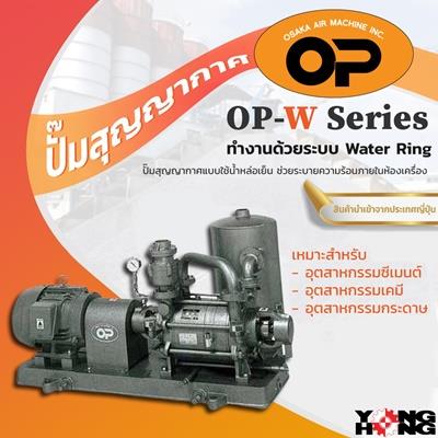 ปั๊มสูญญากาศ OP รุ่น OP-W Series,ปั๊มสุญญากาศ, vacuum pump,OP,Machinery and Process Equipment/Machinery/Vacuum