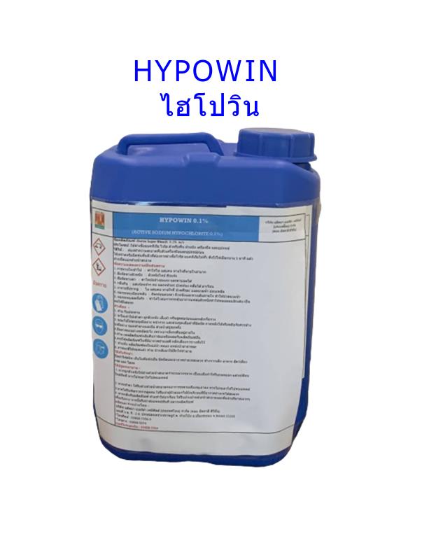 ไฮโปวิน น้ำยาฆ่าเชื้อ สูตรพร้อมใช้,น้ำยาฆ่าเชื้อโรค,Hypowin,Chemicals/Agents