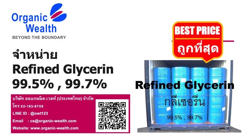 Refined Glycerine (กลีเซอรีน 99.7) ,Refined Glycerine, กลีเซอรีน, กรีเซอรีน99.7, กรีเซอรีนเหลว,Organic Wealth,Chemicals/Additives