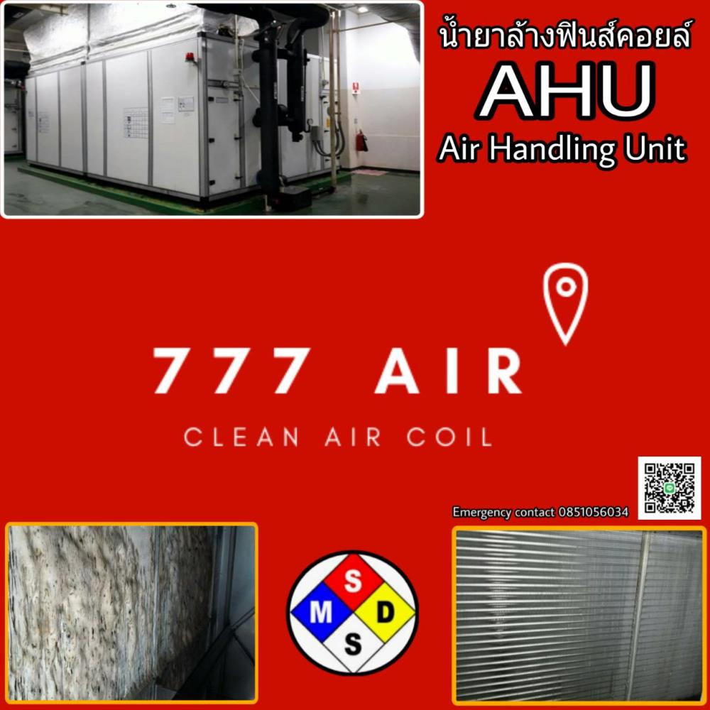 น้ำยาล้างแอร์ 777 Air Cleaning for Air AHU