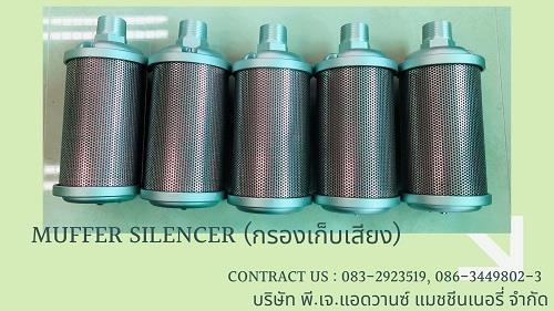 Muffler Silencer (กรองเก็บเสียง) Port/ ขนาด 1/2 " , 3/4" , 1" , 1 1/4" , 2 " ,ปั๊มลม,Silencer,Pumps, Valves and Accessories/Maintenance Supplies