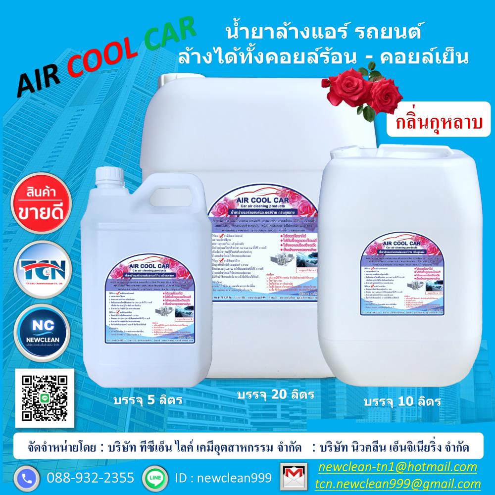น้ำยาล้างแอร์รถยนต์ ล้างได้ทั้งคอยล์ร้อน-คอยล์เย็น,น้ำยาล้างแอร์รถยนต์,NEWCLEAN-TCN LIKE,Chemicals/Acids/Acetic Acid