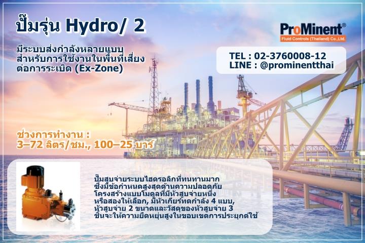 ปั๊มสูบจ่ายสารเคมี รุ่น Hydro/ 2,ปั๊มเคมี , ปั๊มสูบจ่ายของเหลว , ปั๊มสูบจ่ายสารเคมี , ปั๊มสูบจ่ายเคมี , metering pump , Diaphragm pump , Metering pump , EXtronic pump , Hydro pump , Process pump , API675 , Polymer , Preparation , Polyelectrolyte,ProMinent,Pumps, Valves and Accessories/Pumps/Metering Pump