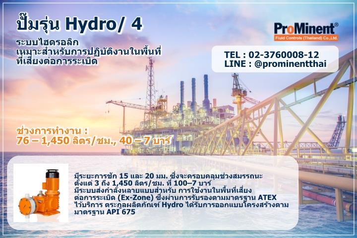 ปั๊มสูบจ่ายเคมี รุ่น Hydro/ 4,ปั๊มเคมี , ปั๊มสูบจ่ายของเหลว , ปั๊มสูบจ่ายสารเคมี , ปั๊มสูบจ่ายเคมี , metering pump , Diaphragm pump , Metering pump , EXtronic pump , Hydro pump , Process pump , API675 , Polymer , Preparation , Polyelectrolyte,ProMinent,Pumps, Valves and Accessories/Pumps/Metering Pump