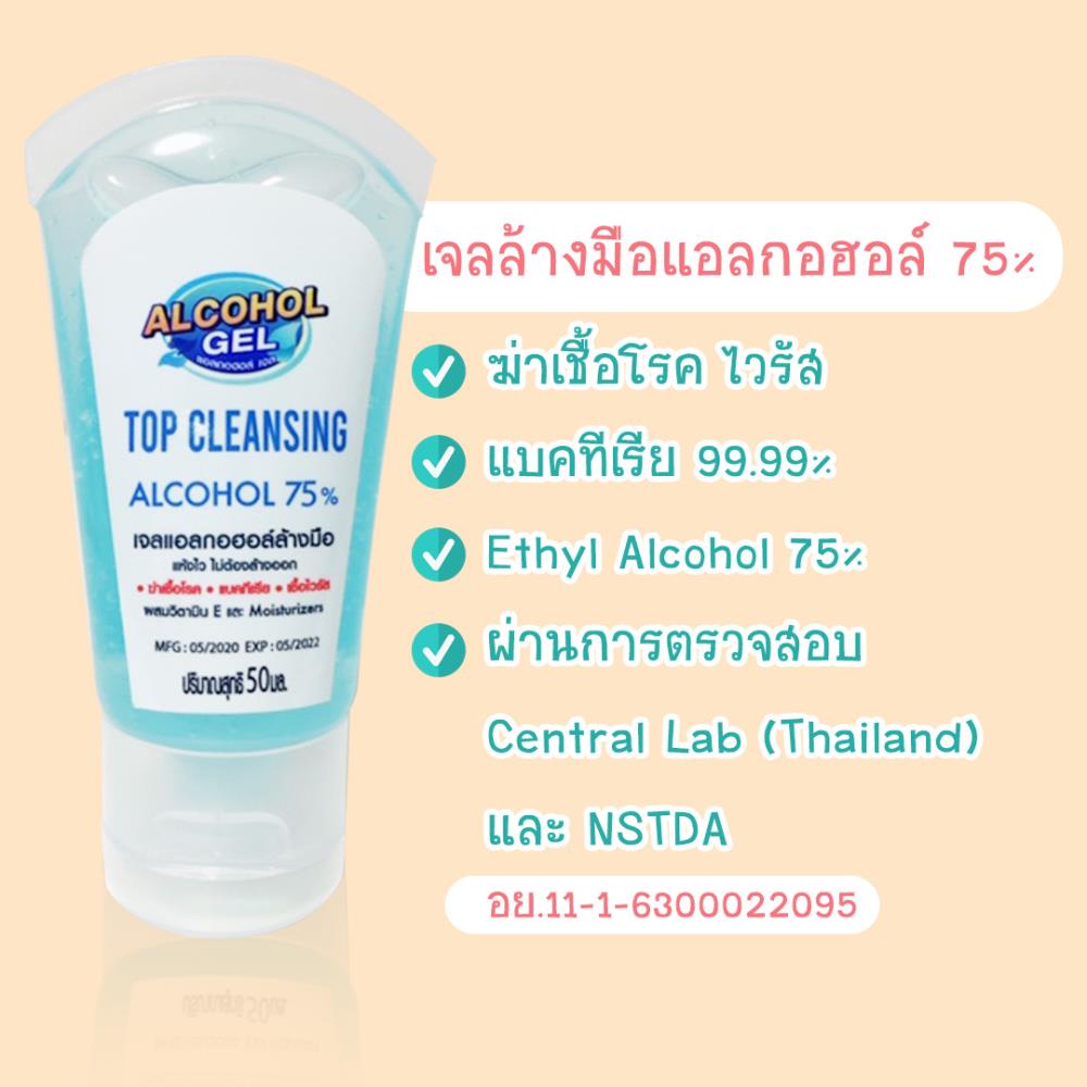 เจลล้างมือแอลกอฮอล์ Alcohol Gel 50 ml,เจลล้างมือ เจลแอลกอฮอล์ Alcohol gel ฆ่าเชื้อโรค ฆ่าเชื้อไวรัส,Top Clensing Alcohol Gel,Chemicals/Alcohols