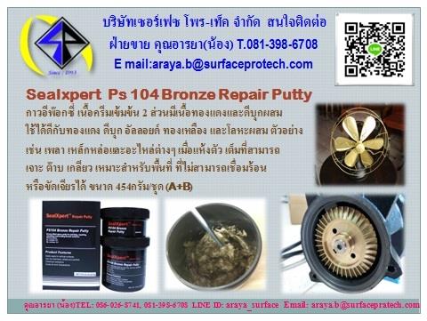 กาวซ่อมทองเหลือง ทองแดง Sealxpert  Ps 104 Bronze Repair Putty ,ซ่อมทองเหลือง ซ่อมทองแดง ติดทองเหลือง ซ่อมโลหะ ,Sealxpert,Tool and Tooling/Other Tools